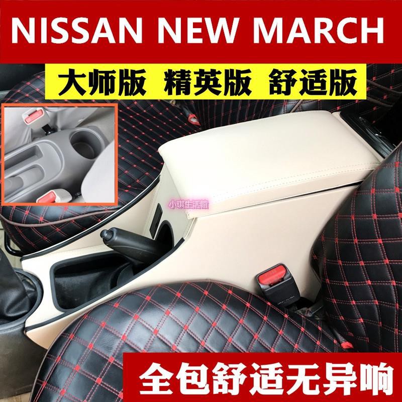 0元免運NISSAN NEW MARCH  中央扶手箱 置杯架 儲物箱 馬曲 手扶箱 車用置物 肘托 中央扶手盒 改裝扶