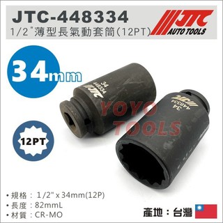 【YOYO汽車工具】JTC-448334 1/2"薄型長氣動套筒(12PT) 34mm 4分 四分 氣動長套筒 12角