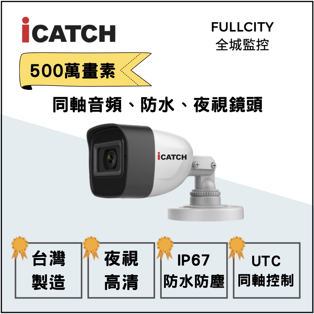 「全城監視器」可取 ICATCH 500萬畫素 槍型鏡頭(5MP、IP67、同軸音頻、紅外線夜視、內建麥克風收音)