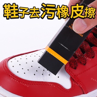 去汙橡皮擦 小白鞋救星 球鞋清潔 皮革保養 皮革清潔 清潔髒汙 布鞋 拖鞋 鞋子保養 清潔用品 桌上型清潔器🧡茉莉嚴選