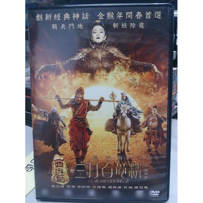 影音大批發 D01 049 正版dvd 華語 西遊記之孫悟空三打白骨精 郭富城鞏俐馮紹峰 直購價 蝦皮購物