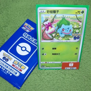 W1111 寶可夢🔍特典卡牌包 妙蛙種子 PokemonGo PROMO 182/S-P PTCG 中文版 現貨
