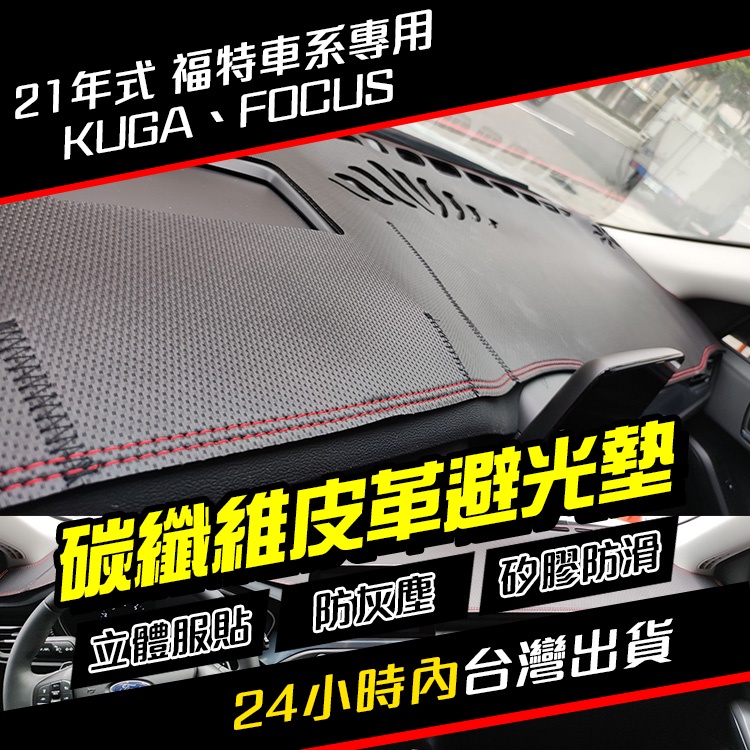 福特 避光墊 專車專用 皮革 碳纖維 抬頭顯 矽膠底 超防滑 21年 Kuga Focus 現貨