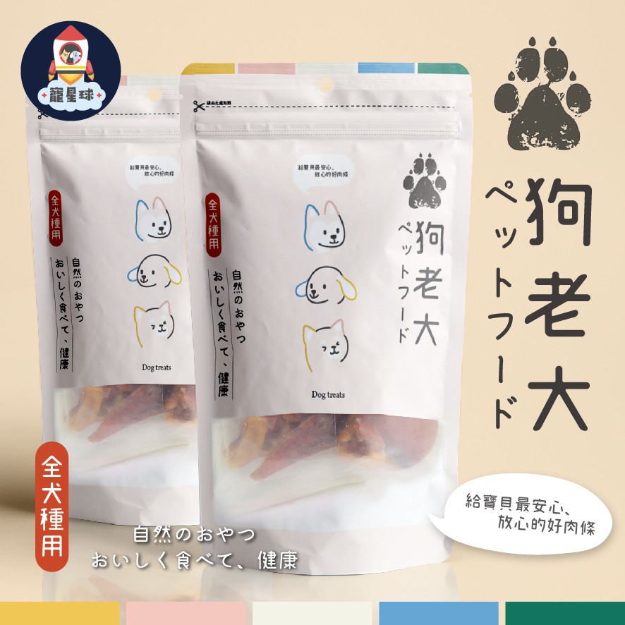 【寵星球】狗老大 寵物零食 100%台灣製 100G 狗零食 狗肉乾 寵物肉乾 雞老大 寵物零食