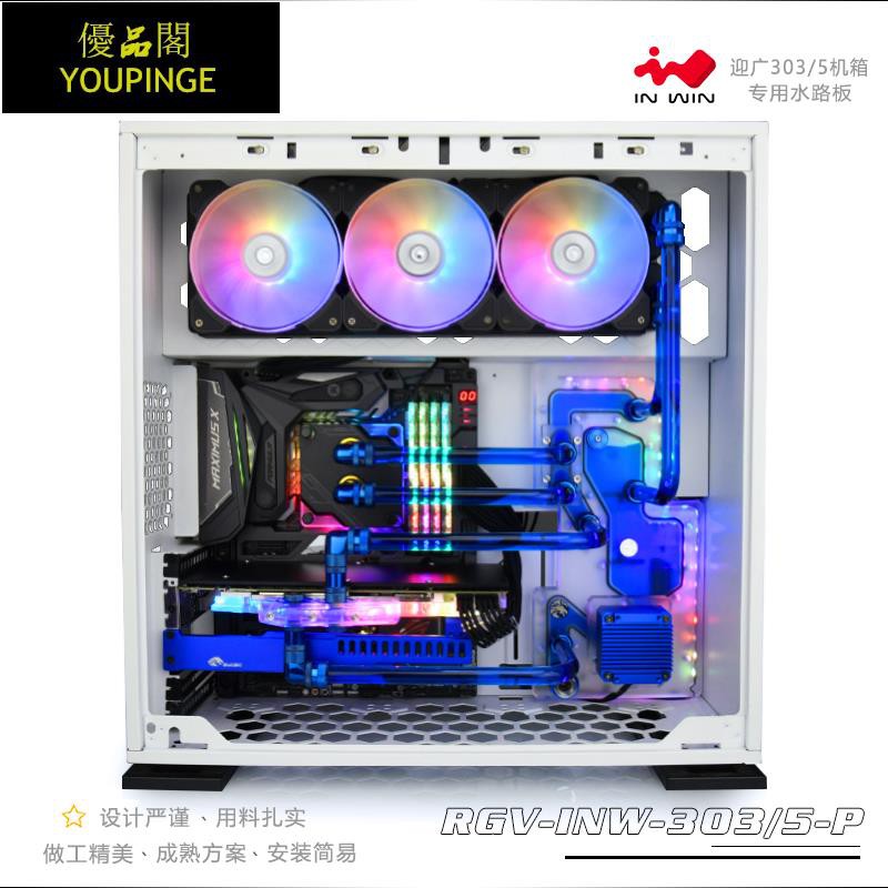 熱銷 Bykski Rgv Inw 303 5 P 水路板導流板水冷水道板迎廣303 305機 蝦皮購物