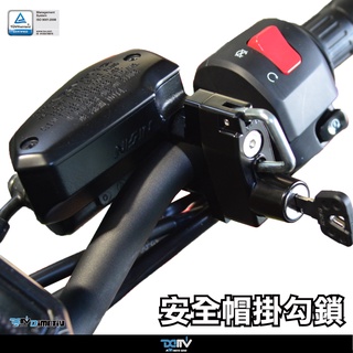 【柏霖】Dimotiv 防盜安全帽車體鎖 安全帽鎖 車手 通用型 DMV