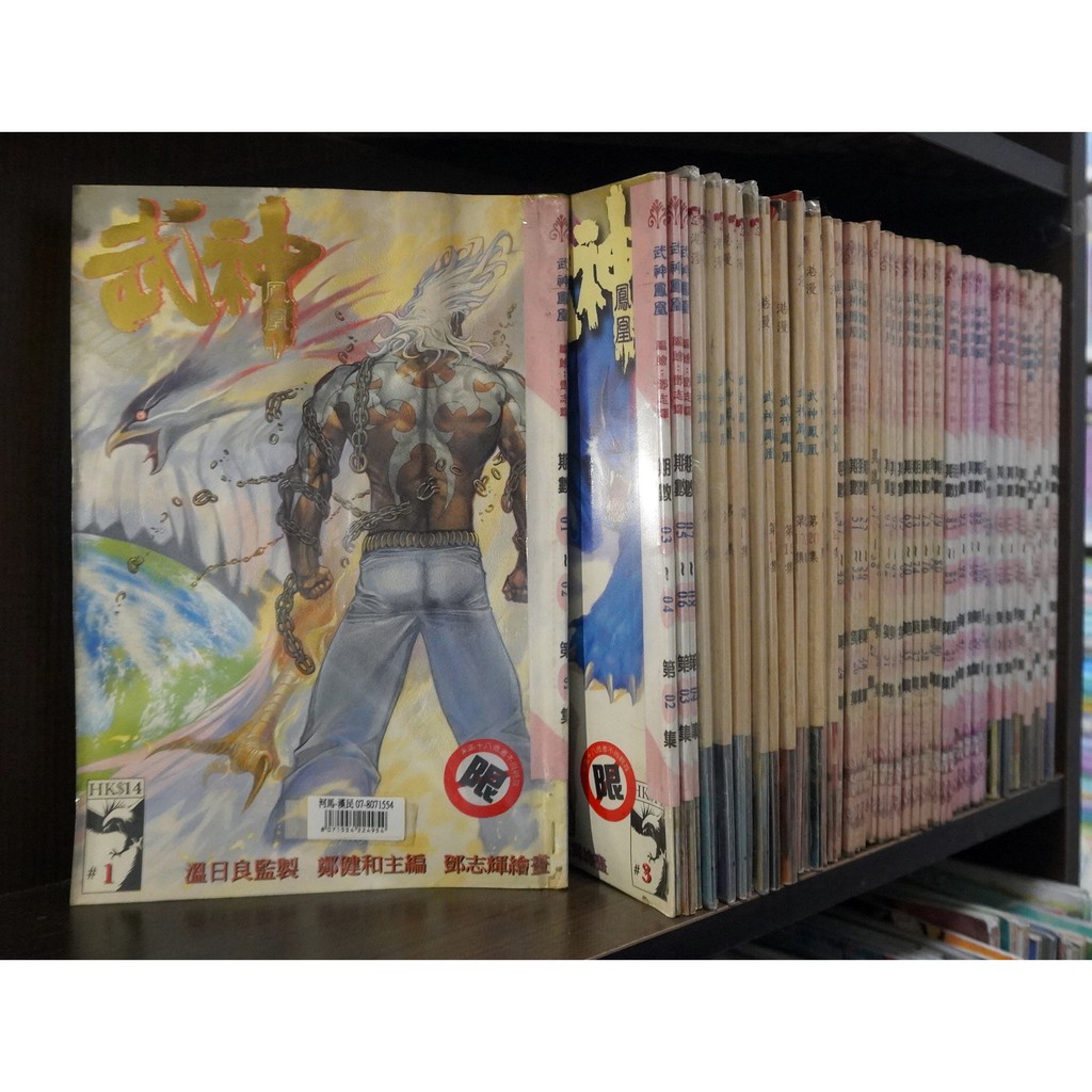 武神鳳凰 1-138回無缺冊/鄧志輝+溫日良+鄭健和【霸氣貓老司機館】【現貨】