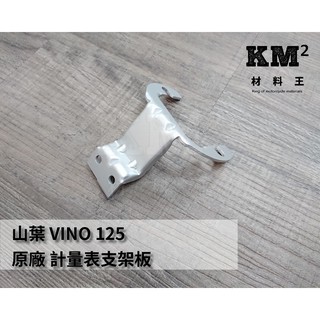 材料王⭐山葉 VINO 125.VINO125.5YR 原廠 計量表支架板.碼表支架.儀錶支架.儀表支架