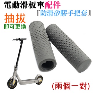 【臺灣現貨】電動滑板車配件：防滑矽膠手把套（兩個一對）＃把手防滑套 矽膠手把套 適用M356 小米電動滑板車