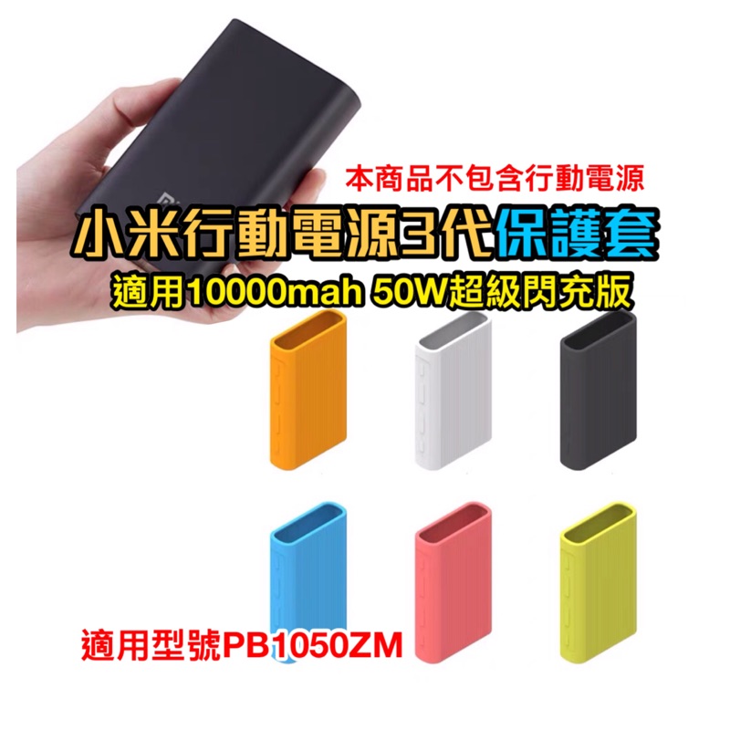 小米行動電源 10000mah 3代 50W 超級閃充版 快充 PB1050ZM 保護套