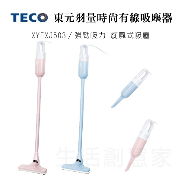 【原廠公司貨】TECO東元 羽量時尚有線吸塵器 手持吸塵器 XYFXJ502 XYFXJ503