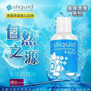 [送潤滑液]美國Sliquid Naturals H2O天然水基潤滑液125ml 女帝情趣用品情趣 潤滑液