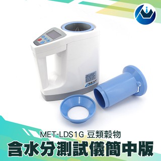 《頭家工具》咖啡豆含水分測試儀 電腦穀物水分測定儀 糧食 豆類穀物含水分測試儀MET-LDS1GC