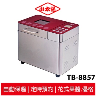 小太陽 全自動不鏽鋼製麵包機 TB-8857【贈甜點砧板】