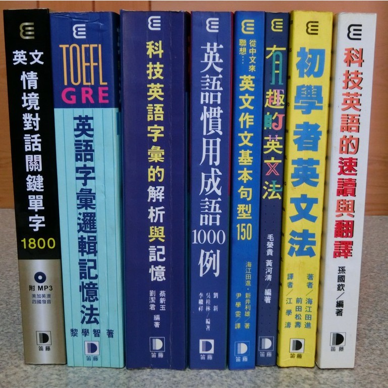 緣緣二手書 英文學習笛藤出版情境對話關鍵單字英語慣用成語有趣的英文危險英語圖解英文toeic 英文文法 蝦皮購物