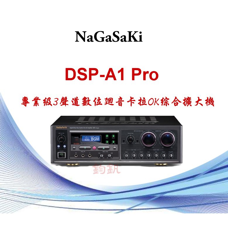 NaGaSaKi~ 台灣長崎DSP-A1pro~3 聲道卡拉OK 擴大機330W功率/五段控制的人聲擴展