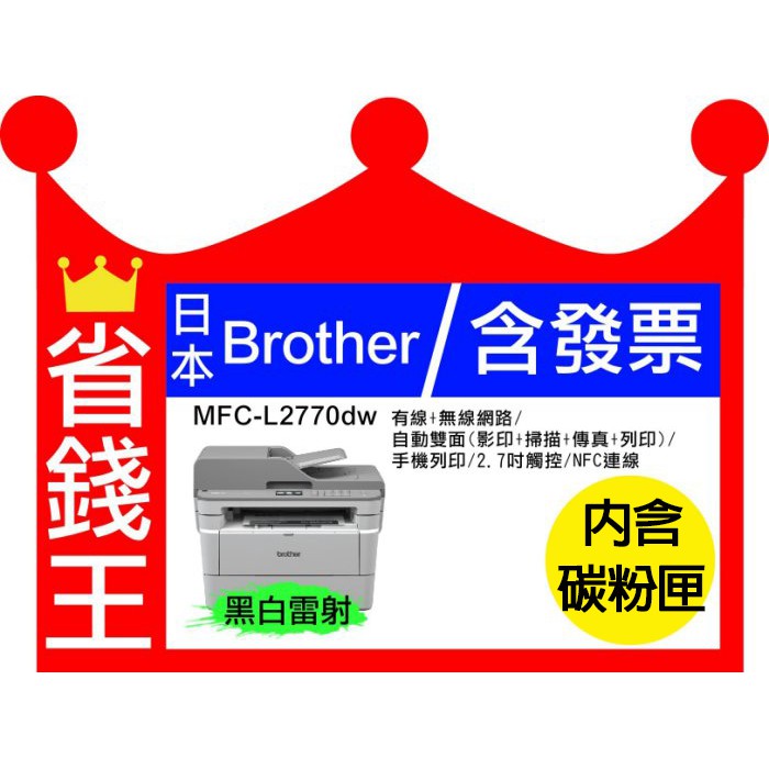 【含發票+高印量】Brother MFC L2770DW 商用傳真 黑白雷射 雙面掃描 雙面印 無線