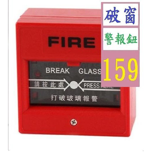 【三峽貓爸的店】火警報警器開關玻璃破碎緊急出門按鈕 消防開關 防火按鈕 破窗開關 破窗警報