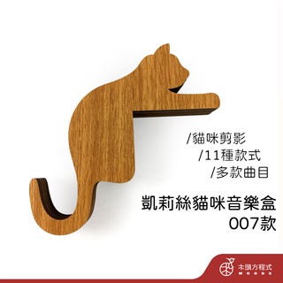 【免費刻字】凱莉絲貓咪音樂盒-07 現貨 蝦皮店到店 貓 積木音樂盒 MIT 送女友聖誕節禮品 情人節 生日禮物