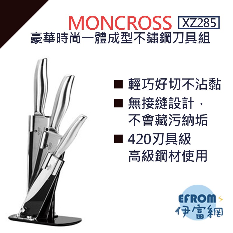現貨! MONCROSS 豪華時尚一體成型不鏽鋼刀具組 XZ285 *附發票