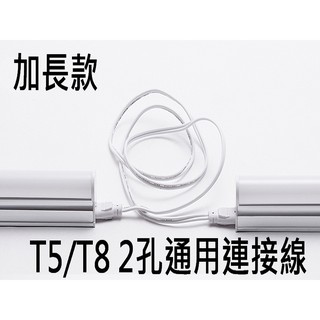 T5 T8 2孔 兩孔 連接線 延長線 燈座連接 串連連接 30cm 50cm 100CM 0.3M 0.5M 1M
