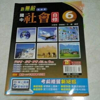 12年國教最新版翰林版國中新無敵自修-社會