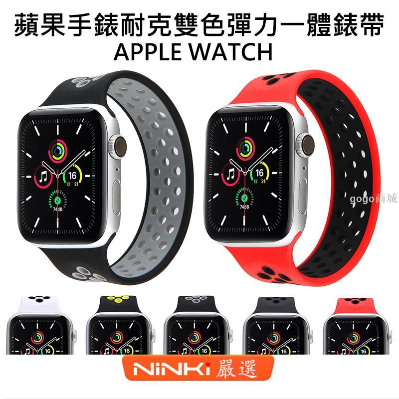 適用於Apple watch 6 SE 耐克雙色一體彈力錶帶 5/4/3/2/1代矽膠錶帶 40/44mm 防水