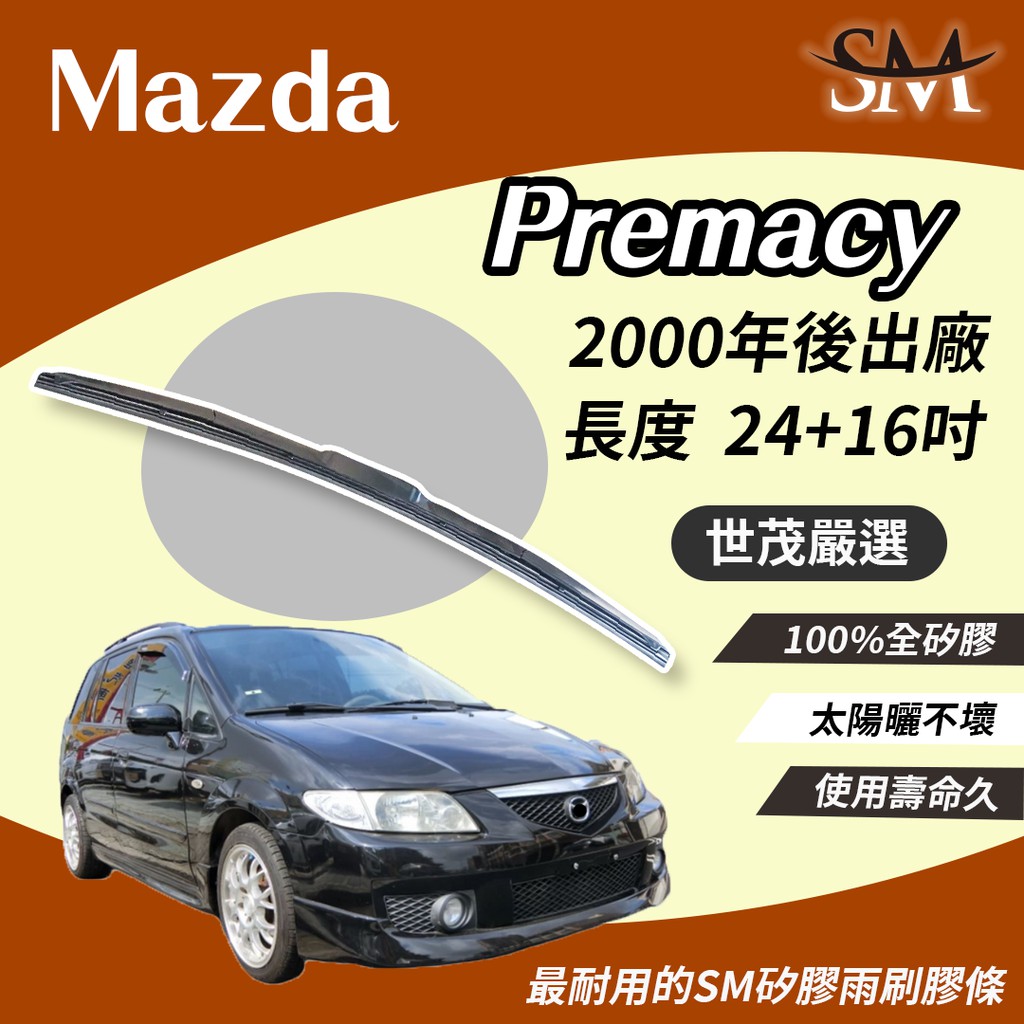 世茂嚴選 SM矽膠雨刷膠條 Mazda 馬自達 Premacy 2000後 適用 原廠 三節式雨刷 大T24+16吋