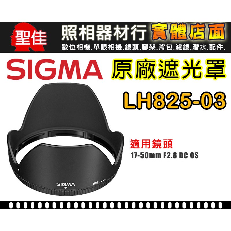 【原廠遮光罩】Sigma LH825-03 適 17-50mm /2.8 DC  HSM OS 太陽罩 (請先詢問庫存)