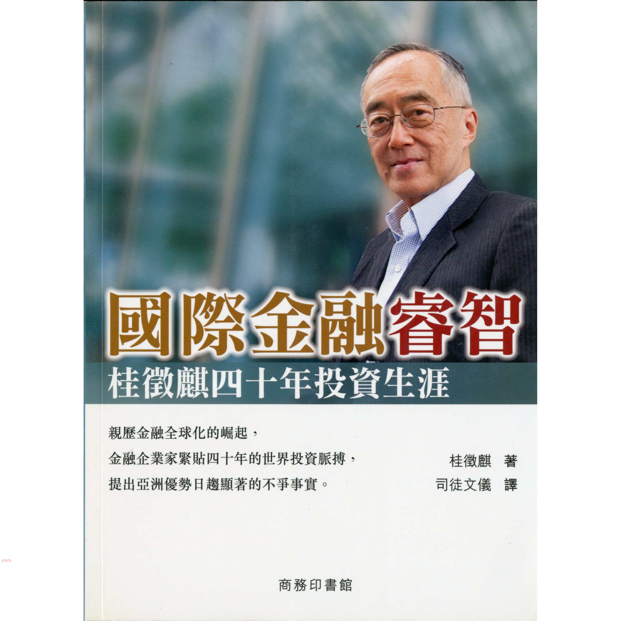 國際金融睿智：桂徵麒四十年投資生涯