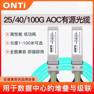 ONTi 25G/40G/100G AOC高速光纜SFP28/ QSFP+/QSFP28-SR堆疊直連光纖線