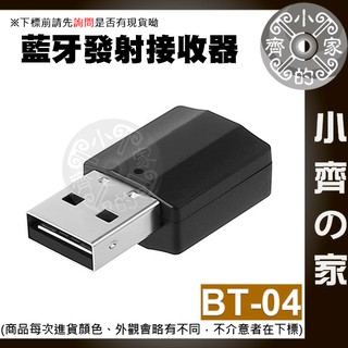 BT-04 二合一 5.0 BT 藍芽傳輸器 USB 隨插即用 音頻 接收器 發射器 適用電視 適用電腦 小齊2
