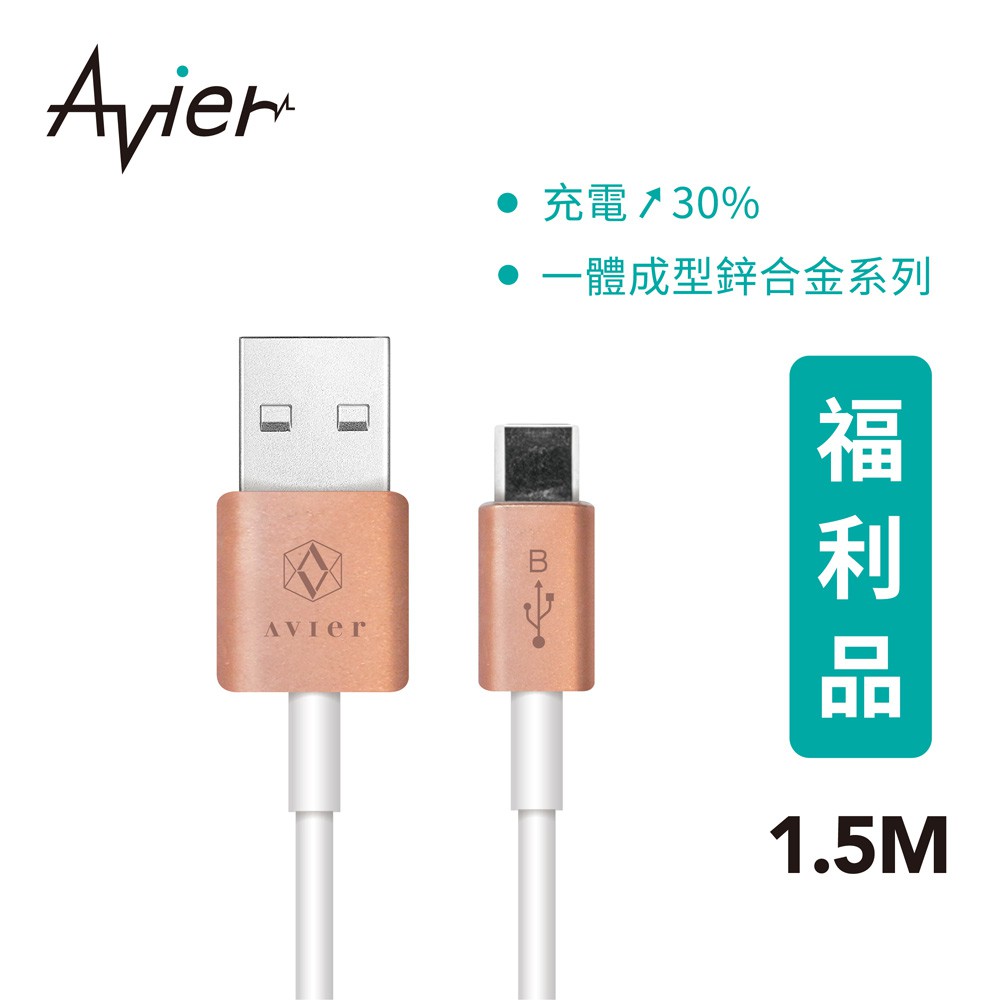 【Avier】 鋅合金 Micro USB 2.0 快速充電傳輸線 ＿Android專用 (1.5M)【盒損全新品】