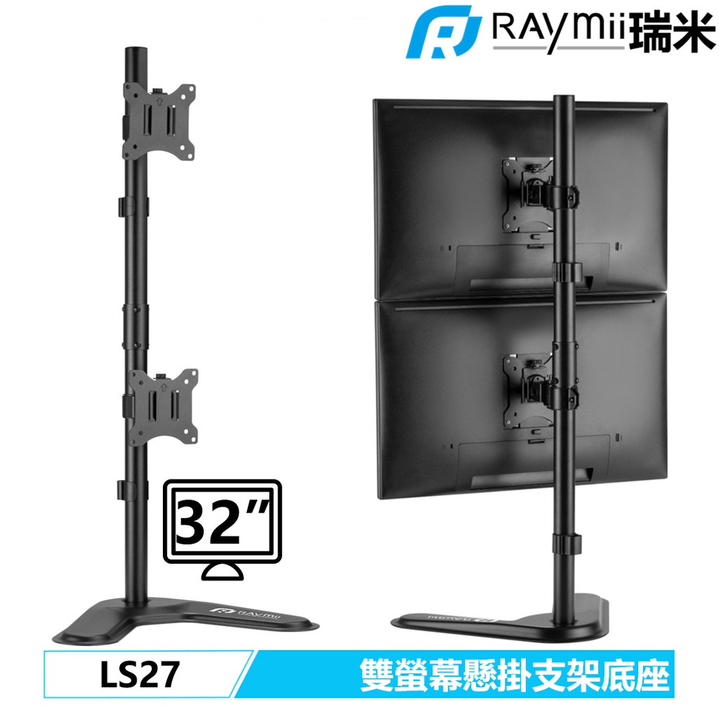 【瑞米 Raymii】 LS27 32吋 電腦雙螢幕支架底座 螢幕架 電腦架 螢幕增高架 顯示器支架 壁掛架 懸掛支架