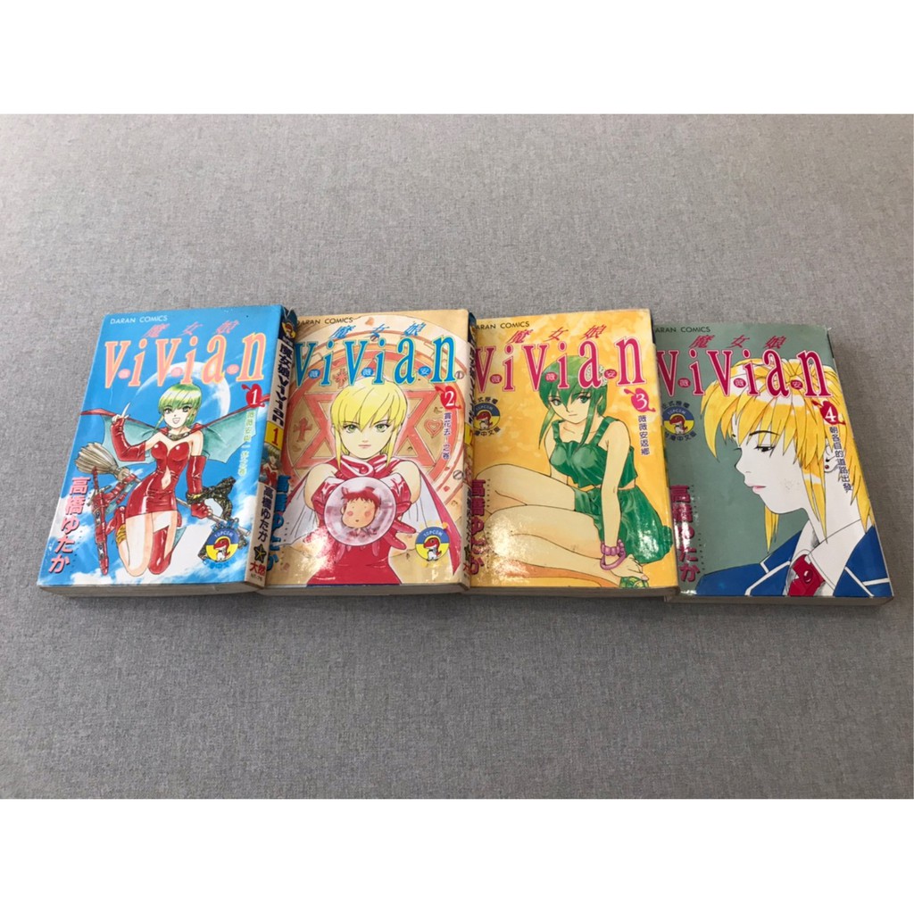 二手漫畫 魔女娘vivian 1 4完集 自有書 無章釘 大然出版 初版一刷作者 高橋ゆたか免運 蝦皮購物