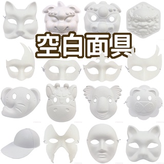 空白面具 (附鬆緊帶) DIY 紙面具 彩繪面具 歌劇魅影 狐狸面具 萬聖節面具 面具半臉 舞會面具 動物面具 貓面具