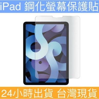 【24出貨】鋼化膜 iPad Pro Air 9.7吋 10.2吋 10.5吋 平板螢幕保護貼 蘋果 9H鋼化玻璃保護貼