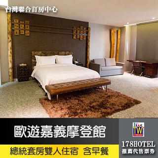 【臺灣聯合訂房中心】歐遊嘉義摩登館．總統套房(含早餐+獨立車庫) 3999元 代訂房 ►3月櫻花季賞花住宿 阿里山40分