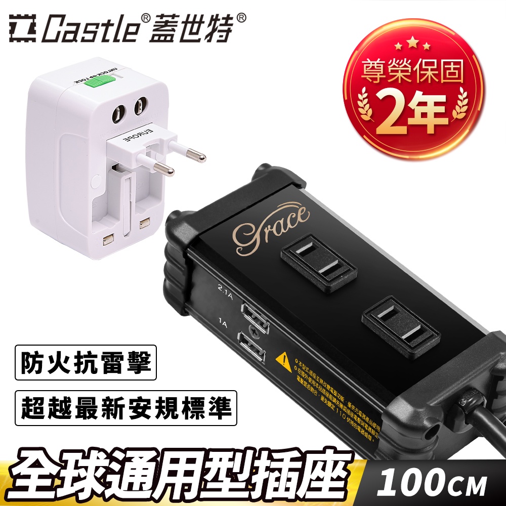 【官方總代理】Castle 蓋世特 USB鋁合金充電插座/延長線+萬用插頭轉接器旅行組-原廠網路總代理