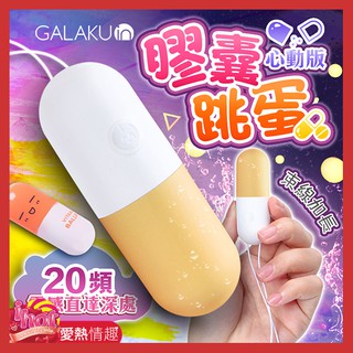 GALAKU-膠囊 20段變頻防水跳蛋-心動版 芒果黃