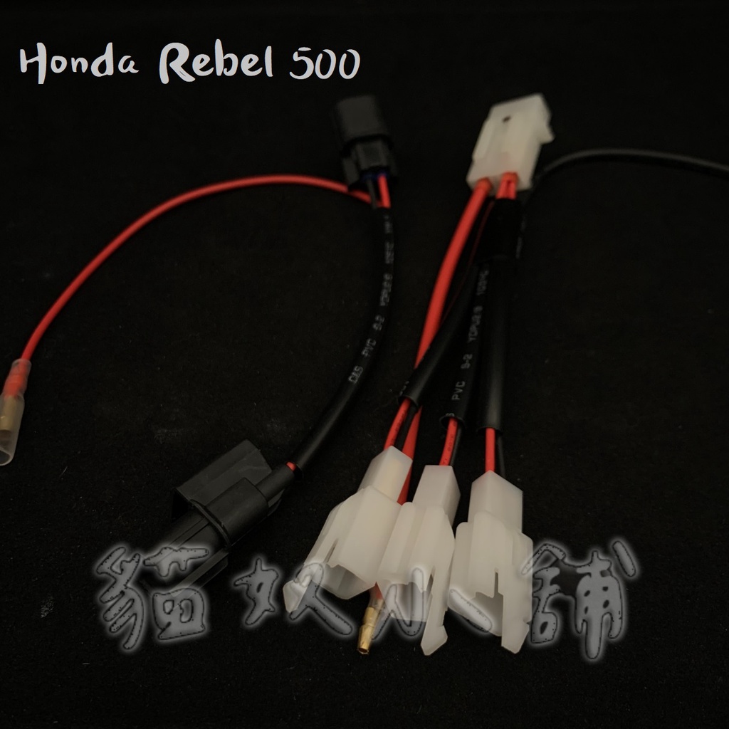 [貓奴小舖] Honda Rebel 500 Rebel500 原廠預留 鎖頭ACC 電門ACC 引出線組 取電線組