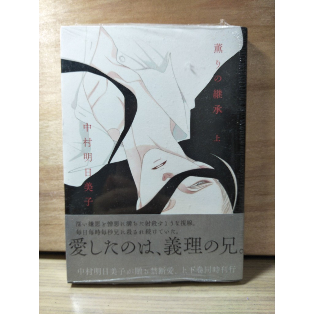 香味的繼承薫りの継承中村明日美子日版bl漫畫二手 蝦皮購物