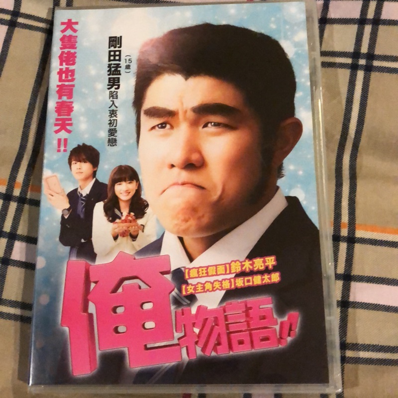 俺物語鈴木亮平坂口健太郎全新未拆封 蝦皮購物