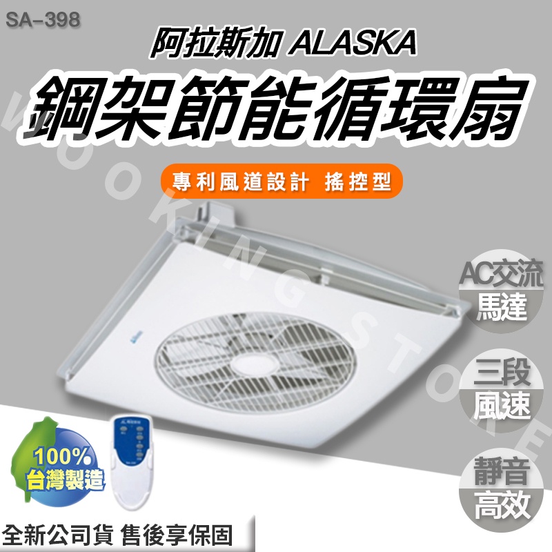 ◍有間百貨◍｜✨熱銷品牌✨ 阿拉斯加 ALASKA 鋼架節能循環扇 SA-398 SA398 ｜遙控型 SA-398D