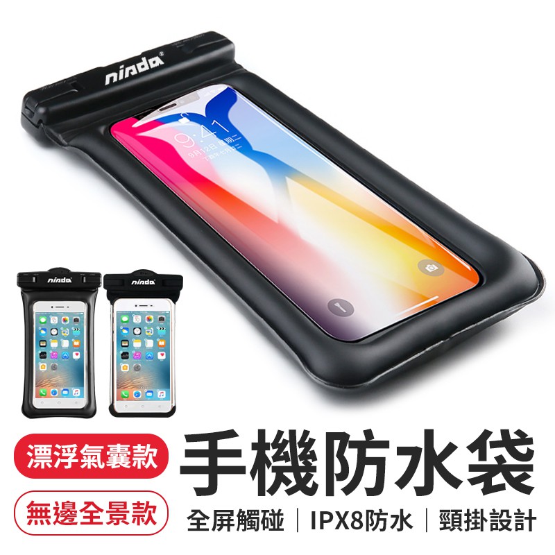手機防水袋附掛繩無邊框全景款漂浮氣囊款手機潛水袋手機透明防水袋6吋防水手機袋nisda 蝦皮購物