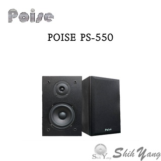 Poise 舶仕牌 PS-550 書架型喇叭 適營業場所/服飾店/咖啡廳/賣場/店面 黑木紋