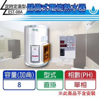 【C.L居家生活館】EST定時定溫型電熱水器(單相)/直掛式/8加侖/12加侖/15加侖/20加侖