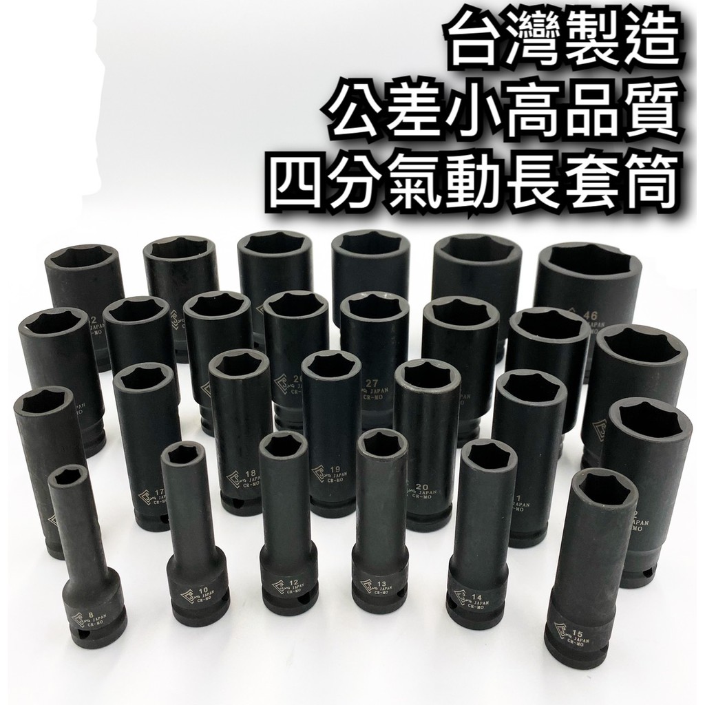 現貨熱賣24h 氣動套筒4分套筒四分套筒長套筒洗衣機套筒氣動長套筒1 2 套筒8mm 46mm 蝦皮購物