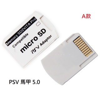 PSV 1000 2000 通用 卡套 記憶卡轉換套 PSV馬甲 5.0 3.0 micro SD 轉接卡