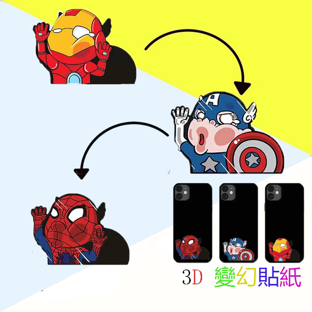 （媽媽咪呀 - 3D貼紙）MARVEL 漫威復仇者聯盟 美國隊長 蜘蛛人 鋼鐵人3D漸變車貼 卡通動漫變幻車貼 筆電貼紙